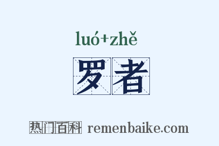 罗者是什么意思的图片